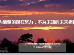 每日鸡汤为清楚的现在努力不为未知的未来担忧.rar