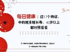 每日健康这17个特征中的越多越长寿40岁以上都对照看看22页.ppt