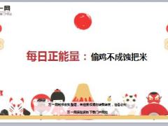 每日正能量偷鸡不成蚀把米5页.ppt