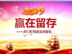 2019年开门红培训支持报告46页.ppt