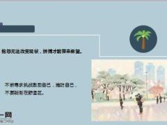 每日鸡汤励志人生抱怨无法改变现状拼搏才能带来希望.rar