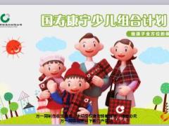 国寿康宁少儿组合计划产品宣导37页.ppt