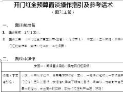 国寿版面对主管全预算面谈操作指引及参考话术9页.doc
