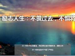 每日鸡汤励志人生不畏过去不惧将来.rar