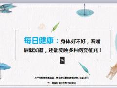 每日健康身体好不好看嘴唇就知道还能反映多种病变征兆7页.ppt