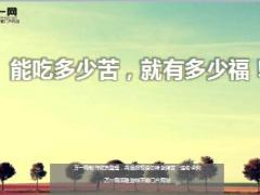 每日鸡汤能吃多少苦就有多少福.rar