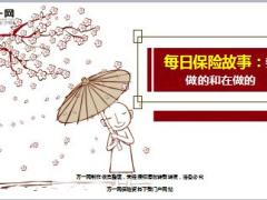 每日保险故事要做的和在做的6页.ppt