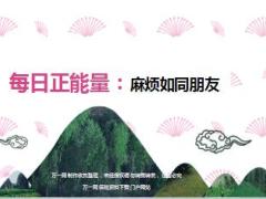 每日正能量麻烦如同朋友7页.ppt