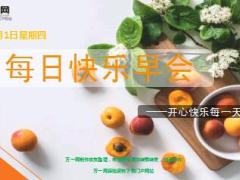 每日快乐早会18年11月1日使用12页.ppt