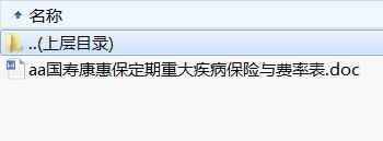 国寿康惠保定期重大疾病保险条款费率表.rar