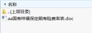 国寿祥福保定期寿险费率表.rar