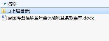 国寿鑫福添盈年金保险利益条款费率.rar