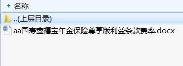 国寿鑫禧宝年金保险尊享版利益条款费率.rar