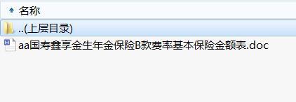 国寿鑫享金生年金保险B款费率基本保险金额表.rar