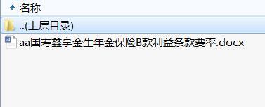 国寿鑫享金生年金保险B款利益条款费率.rar
