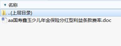 国寿鑫玉少儿年金保险分红型利益条款费率.rar