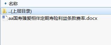 国寿臻爱相伴定期寿险利益条款费率.rar