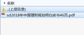 2018年中国理财规划师白皮书46页.rar
