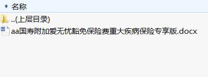 国寿附加爱无忧豁免保险费重大疾病保险条款费率专享版.rar