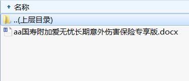 国寿附加爱无忧长期意外伤害保险条款费率专享版.rar