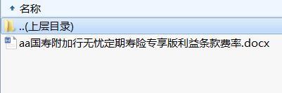 国寿附加行无忧定期寿险专享版利益条款费率.rar