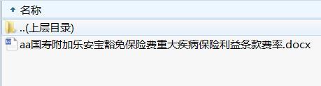 国寿附加乐安宝豁免保险费重大疾病保险利益条款费率.rar