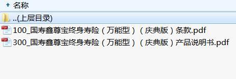 国寿鑫尊宝终身寿险万能型庆典版条款说明书.rar
