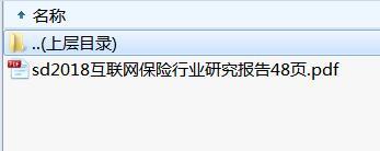 2018互联网保险行业研究报告48页.rar