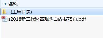 2018新二代财富观念白皮书75页.rar