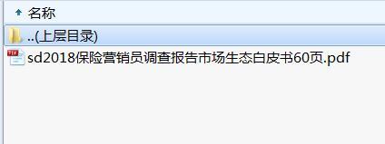 2018保险营销员调查报告市场生态白皮书60页.rar