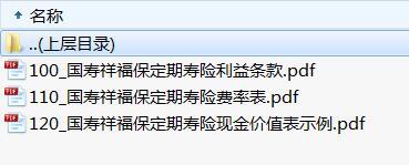 国寿祥福保定期寿险利益条款费率现金价值.rar