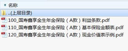 国寿鑫享金生年金保险A款利益条款费率现金价值.rar