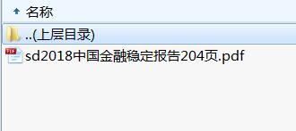 2018中国金融稳定报告204页.rar