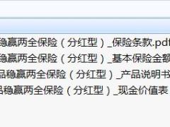 横琴优品稳赢两全保险分红型保险条款费率说明书现金价值.rar