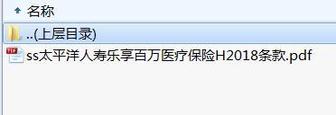 太平洋人寿乐享百万医疗保险H2018条款.rar