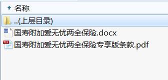 国寿附加爱无忧两全保险专享版条款费率.rar