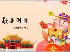 2019猪年新年早会流程10页.ppt