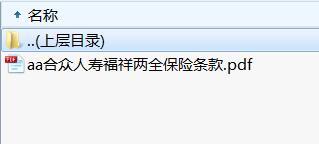 合众人寿福祥两全保险条款.rar
