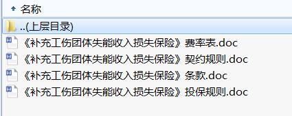 人保健康补充工伤团体失能收入损失保险条款费率投保契约规则.rar