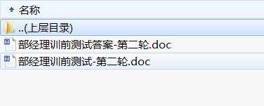 准部经理第二轮培训1泰康部经理训前测试.rar