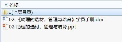准部经理第二轮培训3助理的选择与培育及学员手册.rar