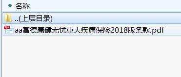 富德康健无忧重大疾病保险2018版条款.rar