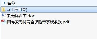 国寿爱无忧两全保险专享版条款费率.rar