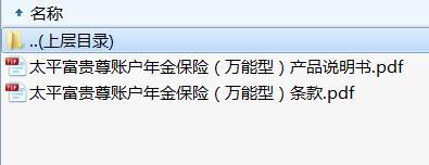 太平富贵尊账户年金保险万能型条款说明书.rar