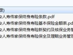 天安人寿传家保终身寿险条款费率保全核保理赔规则.rar