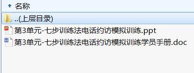 准部经理第二轮培训6七步训练法电话约访实际操作及学员手册.rar