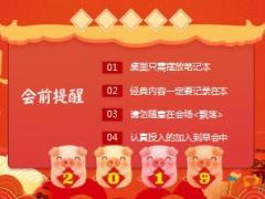 2019猪年喜庆早会流程10页.ppt