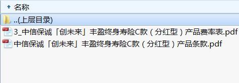 中信保诚创未来丰盈终身寿险C款分红型产品条款费率.rar