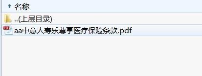 中意人寿乐尊享医疗保险条款.rar