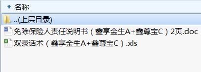 国寿鑫享金生A款鑫尊宝万能型C款免责说明书双录话术.rar